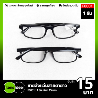 Lensdee ขายส่งแว่นตา ราคาโรงงาน F0001 1