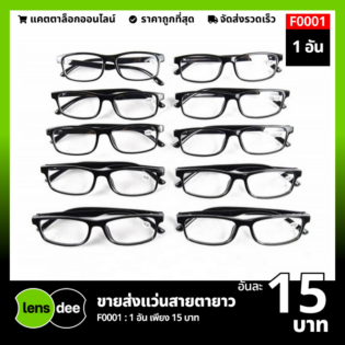 Lensdee ขายส่งแว่นตา ราคาโรงงาน F0001 2
