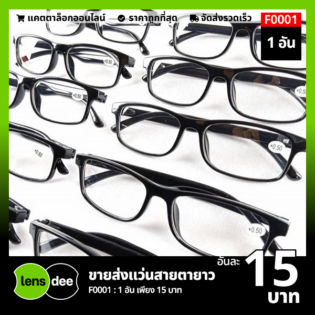 Lensdee ขายส่งแว่นตา ราคาโรงงาน F0001 (3)