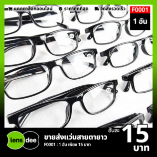 Lensdee ขายส่งแว่นตา ราคาโรงงาน F0001 (4)