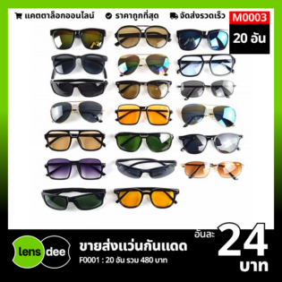 Lensdee ขายส่งแว่นตา ราคาโรงงาน M0003 1