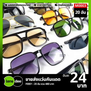 Lensdee ขายส่งแว่นตา ราคาโรงงาน M0003 3