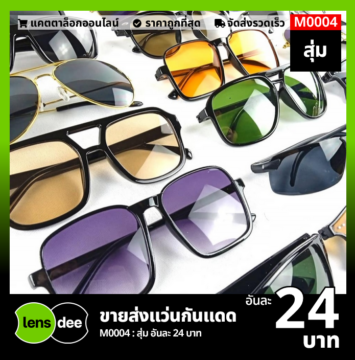 Lensdee ขายส่งแว่นตา ราคาโรงงาน M0004 1