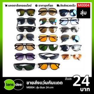 Lensdee ขายส่งแว่นตา ราคาโรงงาน M0004 (3)