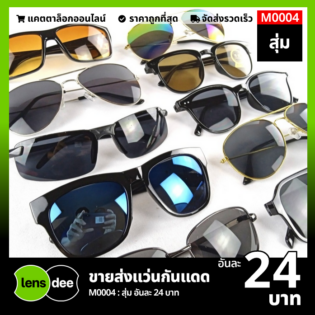 Lensdee ขายส่งแว่นตา ราคาโรงงาน M0004 5