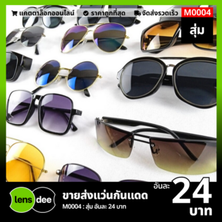 Lensdee ขายส่งแว่นตา ราคาโรงงาน M0004 7