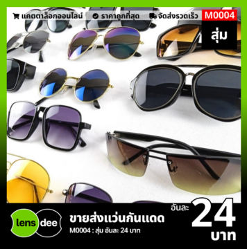 Lensdee ขายส่งแว่นตา ราคาโรงงาน M0004 7
