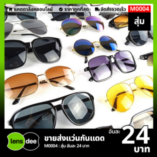 Lensdee ขายส่งแว่นตา ราคาโรงงาน M0004 8