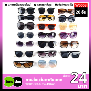Lensdee ขายส่งแว่นตา ราคาโรงงาน W0003 3