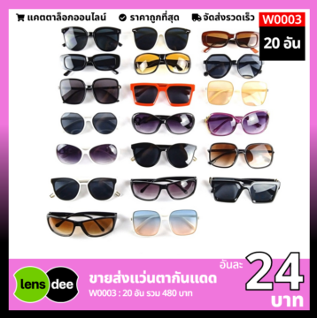 Lensdee ขายส่งแว่นตา ราคาโรงงาน W0003 3