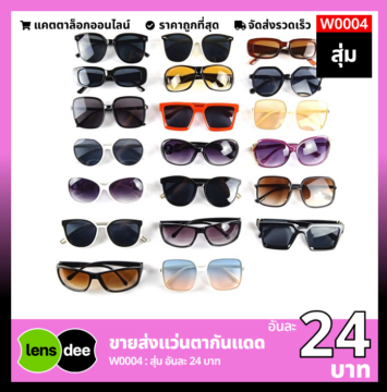 Lensdee ขายส่งแว่นตา ราคาโรงงาน W0004 1