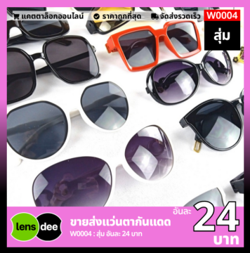 Lensdee ขายส่งแว่นตา ราคาโรงงาน W0004 2