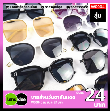 Lensdee ขายส่งแว่นตา ราคาโรงงาน W0004 6