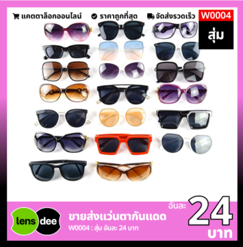 Lensdee ขายส่งแว่นตา ราคาโรงงาน W0004 9