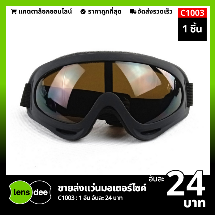 แว่นมอเตอร์ไซค์ ขายส่ง 24 บาท