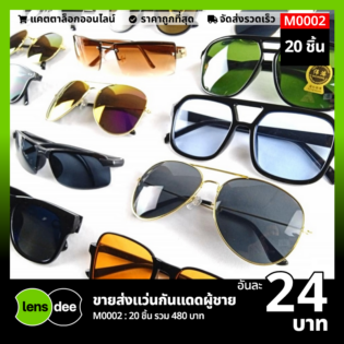 Lensdee ขายส่งแว่นตา ราคาโรงงาน M0002 (1)