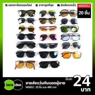 Lensdee ขายส่งแว่นตา ราคาโรงงาน M0002 (3)
