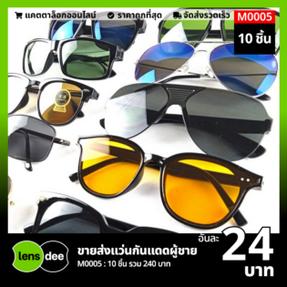 Lensdee ขายส่งแว่นตา ราคาโรงงาน M0005 (1)
