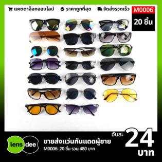 Lensdee ขายส่งแว่นตา ราคาโรงงาน M0006 (1)
