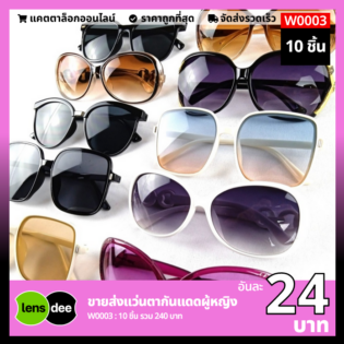 Lensdee ขายส่งแว่นตา ราคาโรงงาน W0003 (1)