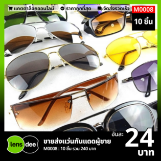 Lensdee ขายส่งแว่นตา ราคาโรงงาน M0008 (1)