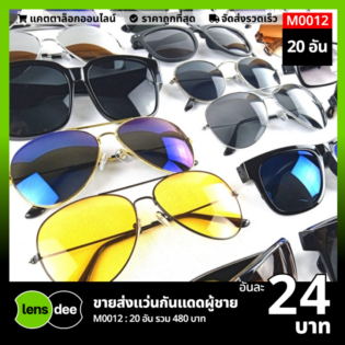 Lensdee ขายส่งแว่นตา ราคาโรงงาน M0012 (2)