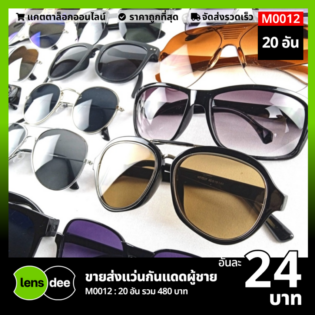 Lensdee ขายส่งแว่นตา ราคาโรงงาน M0012 (3)