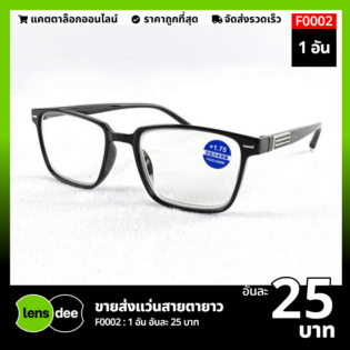 Lensdee ขายส่งแว่นตา ราคาโรงงาน F0002 (1)