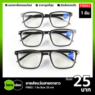 Lensdee ขายส่งแว่นตา ราคาโรงงาน F0002 2