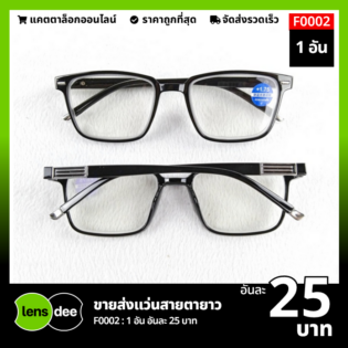 Lensdee ขายส่งแว่นตา ราคาโรงงาน F0002 (3)