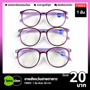 Lensdee ขายส่งแว่นตา ราคาโรงงาน F0003 1