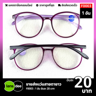 Lensdee ขายส่งแว่นตา ราคาโรงงาน F0003 2