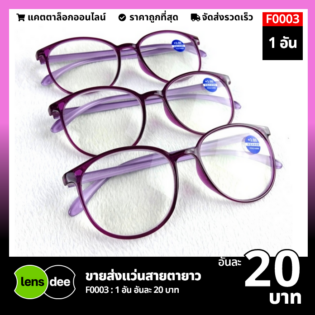 Lensdee ขายส่งแว่นตา ราคาโรงงาน F0003 (3)