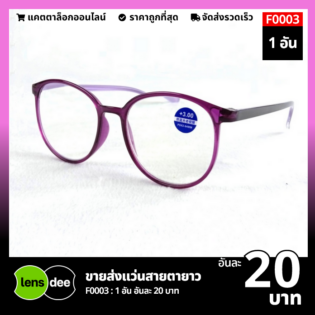 Lensdee ขายส่งแว่นตา ราคาโรงงาน F0003 (4)