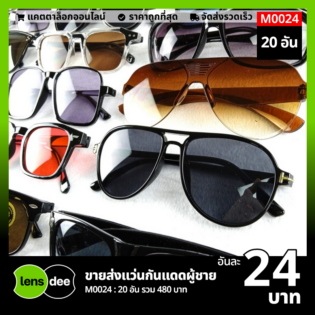 Lensdee.com ขายส่งแว่นตา ราคาโรงงาน M0024 2 1