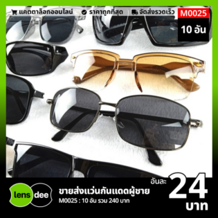 Lensdee.com ขายส่งแว่นตา ราคาโรงงาน M0025 (1)