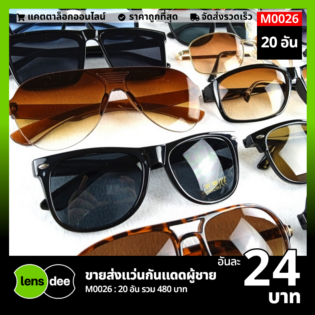 Lensdee.com ขายส่งแว่นตา ราคาโรงงาน M0026 (1)