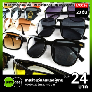 Lensdee.com ขายส่งแว่นตา ราคาโรงงาน M0026 (2)