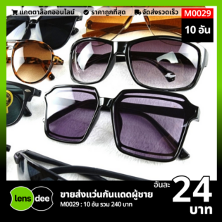 Lensdee.com ขายส่งแว่นตา ราคาโรงงาน M0029 (1)