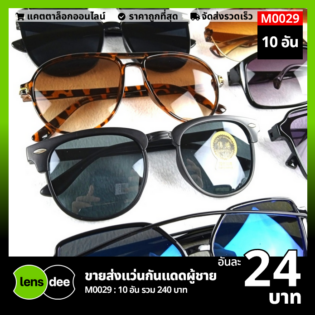 Lensdee.com ขายส่งแว่นตา ราคาโรงงาน M0029 (2)