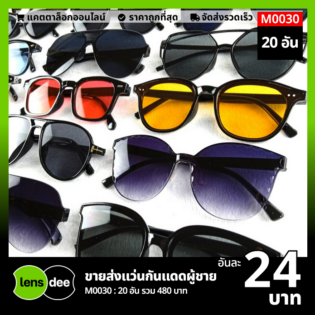 Lensdee.com ขายส่งแว่นตา ราคาโรงงาน M0030 (1)