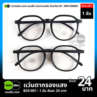 Lensdee.com ขายส่งแว่นตา ราคาโรงงาน B24-001 (1)
