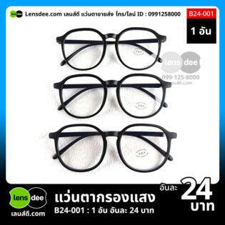 Lensdee.com ขายส่งแว่นตา ราคาโรงงาน B24-001 (2)
