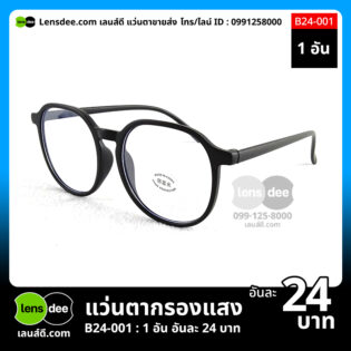 Lensdee.com ขายส่งแว่นตา ราคาโรงงาน B24-001 (4)