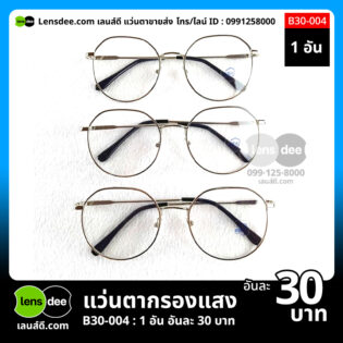 Lensdee.com ขายส่งแว่นตา ราคาโรงงาน B30-004 (1)