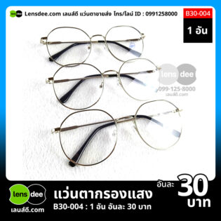 Lensdee.com ขายส่งแว่นตา ราคาโรงงาน B30 004 2