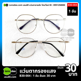 Lensdee.com ขายส่งแว่นตา ราคาโรงงาน B30-004 (3)