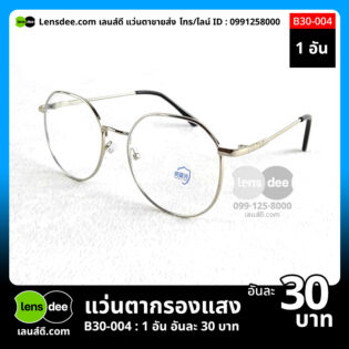 Lensdee.com ขายส่งแว่นตา ราคาโรงงาน B30-004 (4)