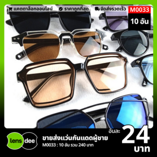 Lensdee.com ขายส่งแว่นตา ราคาโรงงาน M0033 (1)