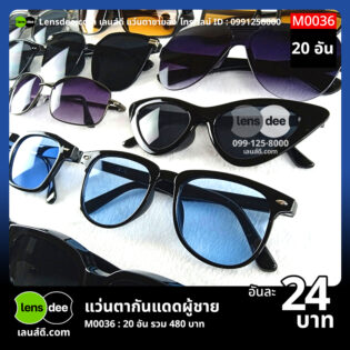 Lensdee.com ขายส่งแว่นตา ราคาโรงงาน M0036 (1)
